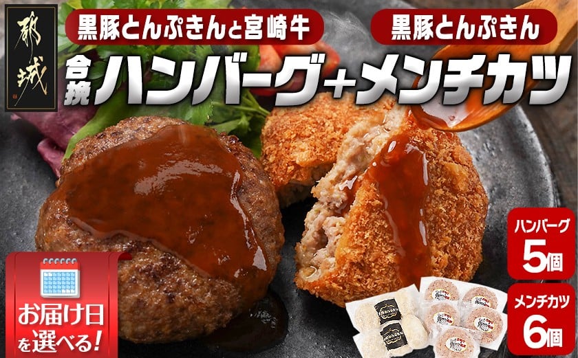 
            【お届け日を選べる♪】溢れる肉汁☆黒豚とんぷきんと宮崎牛の合挽ハンバーグ5個&黒豚とんぷきんメンチカツ6個セット_AA-5903-D_(都城市) 六白黒豚 黒豚とんぷきん かぼちゃ サシ 宮崎牛 合挽ハンバーグ ボリューム 真空包装  配達日指定可
          