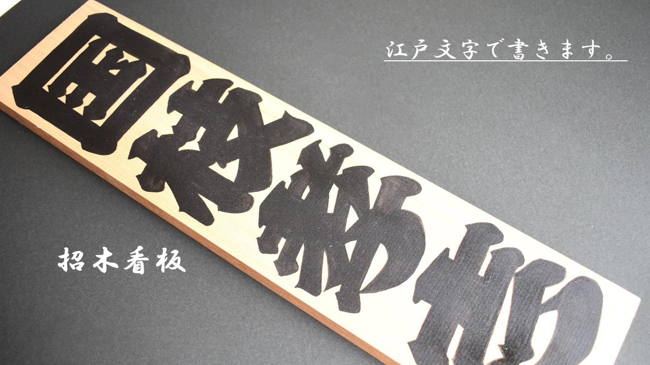 Y-7c 江戸文字で書きます。招木看板