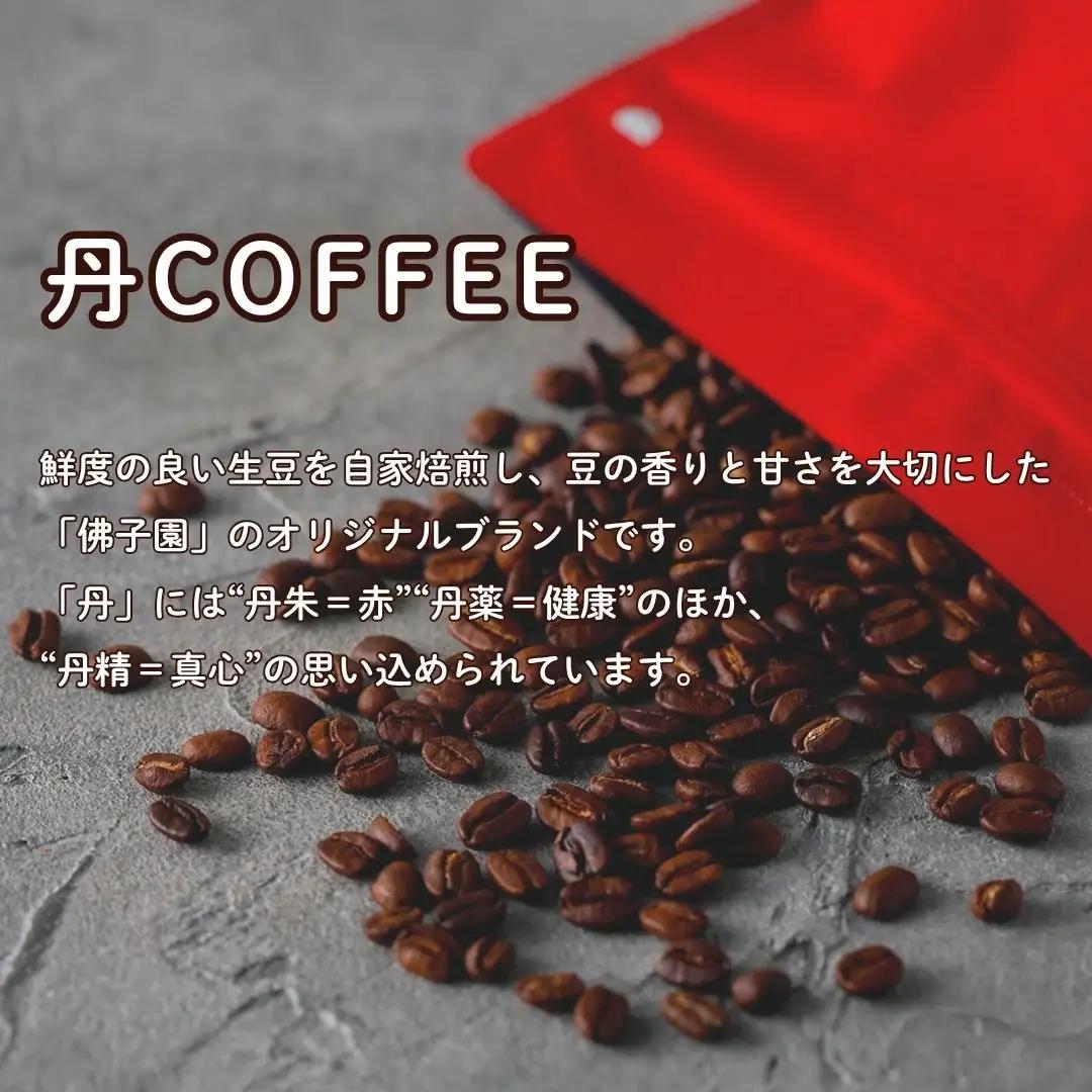 オリジナル コーヒー 丹coffee 3種セット(200g×3袋)  コーヒー 石川県 小松市 【三草二木西圓寺】