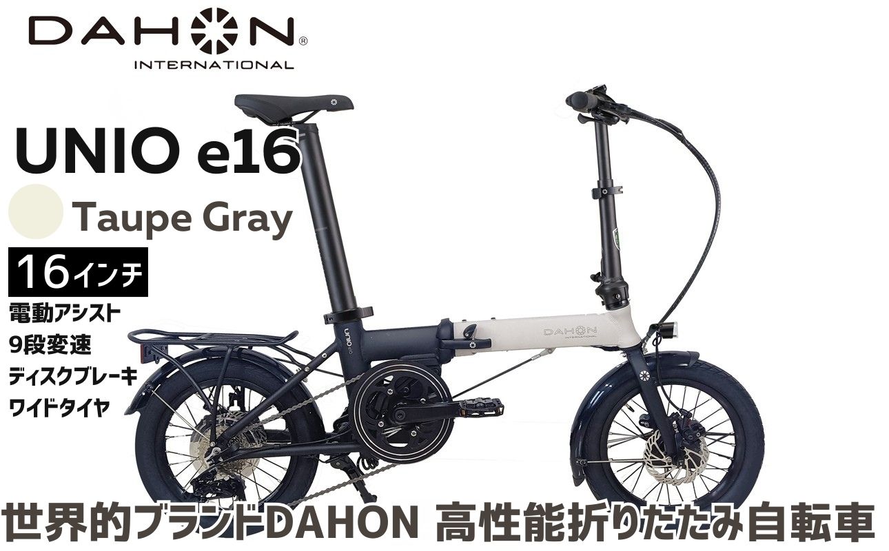 DAHON Unio e16 電動アシスト折りたたみ自転車 送料無料 全国配送離島含│e-bike 自転車 完成品 組み立て不要 通勤 通学 サイクリング 新生活 アウトドア 武田産業 三重県 四日市