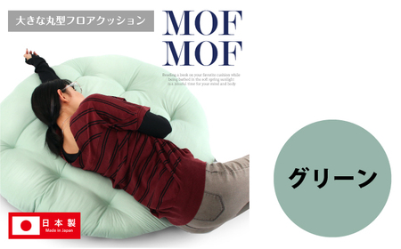 MOFMOF 丸型フロアクッション 【カラー：グリーン】 クッション インテリア 可愛い 岐阜市 / MJファクトリー[ANIA010]