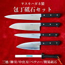 【ふるさと納税】ヤスキハガネ製 包丁4本＆砥石セット（三徳包丁・柳刃包丁・中出刃包丁・ぺティナイフ・簡易砥石）／ ヤスキハガネ 鋼 包丁 ナイフ 切れ味抜群 おしゃれ 高級 アウトドア キャンプ 万能 錆びにくい