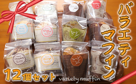 バラエティマフィン12個セット プレーン いちご チョコチップ 抹茶 チョコレート 紅茶 等 AC0201