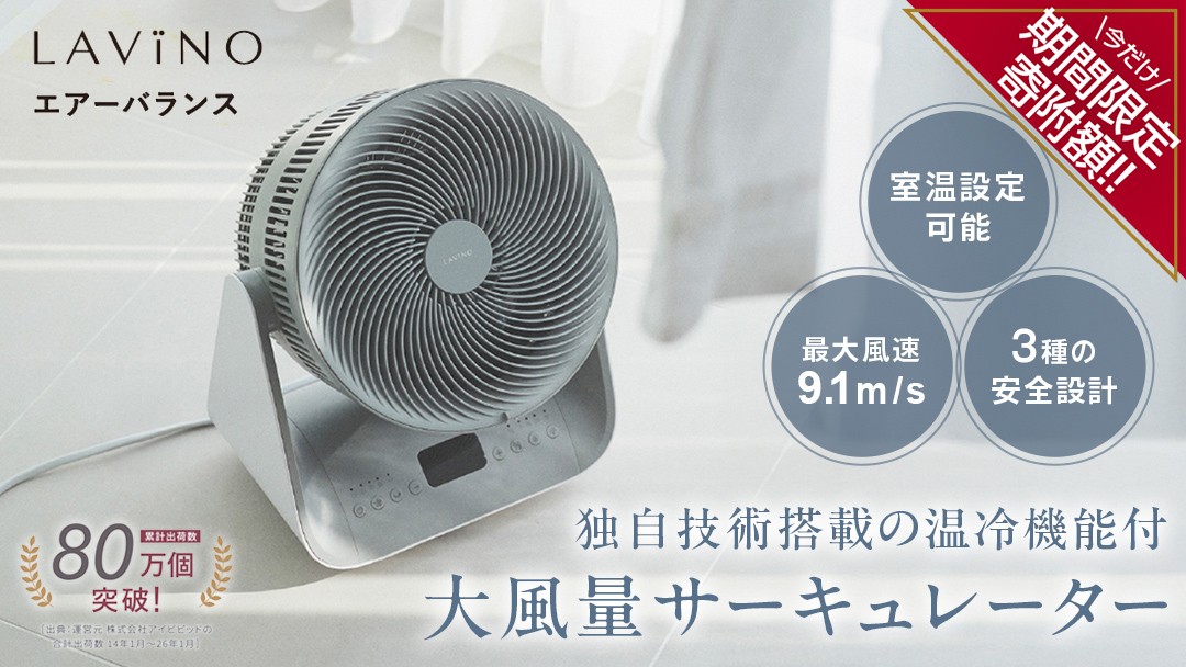 
                  LAVINO エアーバランス ラビーノ 涼風 サーキュレーター LAViNO 空気循環 クーラー 効率 温度設定 15℃ 35℃ タイマー 首振り 丸洗い 転倒停止 衣類乾燥 5段階調節 12時間タイマー オールシーズン 温風 冷風 梅雨対策 花粉対策
                