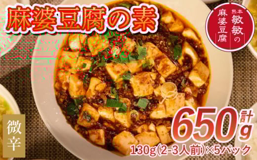 麻婆豆腐  麻婆豆腐の素 【微辛】2～3人前×5パック 合計650g醤 調味料 レビューキャンペーン