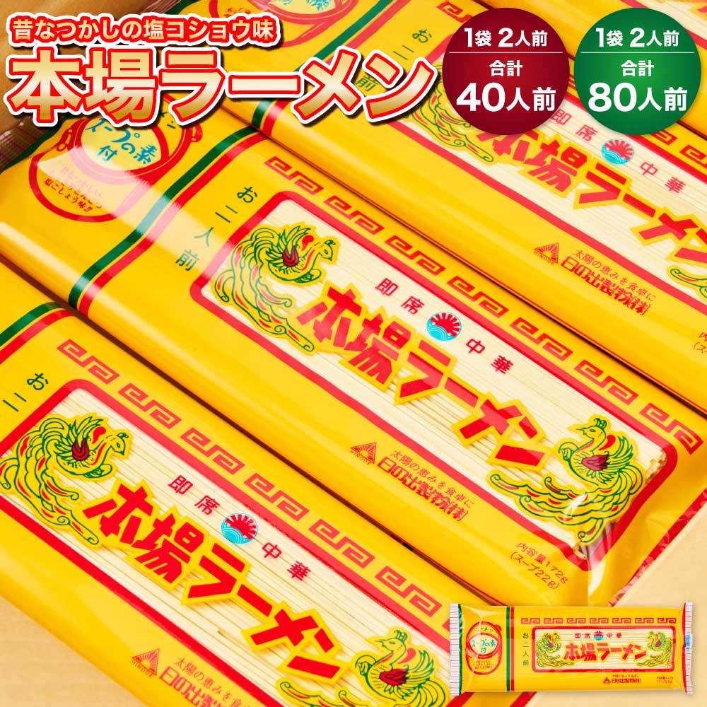 【ふるさと納税】本場 ラーメン 40人前 もしくは 80人前 1袋あたり2人前 南九州 九州 ラーメン らーめん 塩コショウ味 あっさり 備蓄 保存食 送料無料