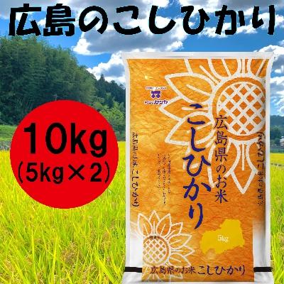 ふるさと納税 海田町 広島県産コシヒカリ　10kg
