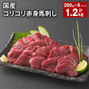 【ふるさと納税】国産 コリコリ赤身馬刺し 計1.2kg（200g×6パック） 馬肉 ウマ お肉 馬刺 専用のたれ付き おろし生姜 ショウガ お酒のお供 おつまみ 冷凍 国産 九州 熊本県 合志市 送料無料