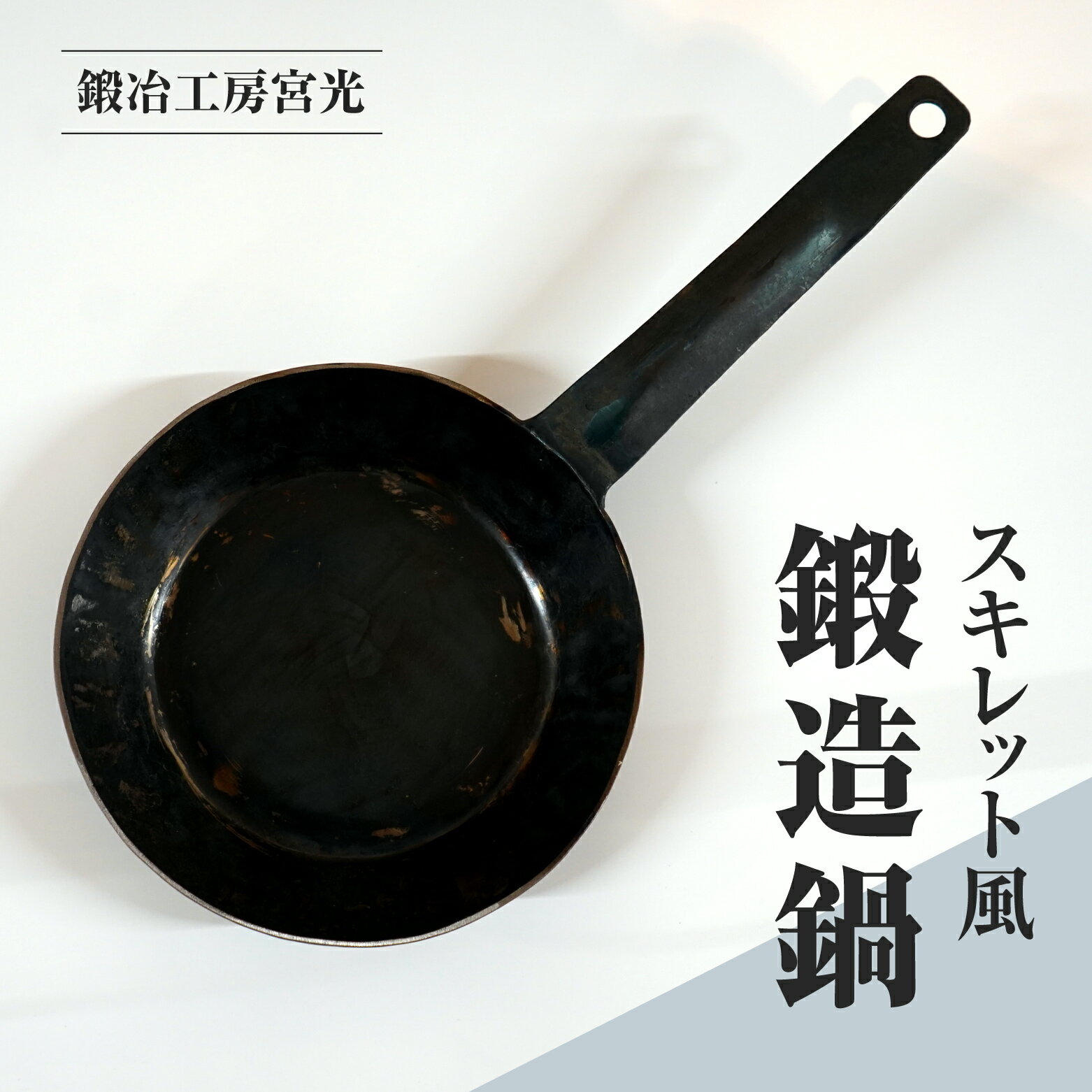 【ふるさと納税】鍛冶工房宮光 スキレット風 鍛造鍋 アウトドア 食器 アウトドア用品 直火OK