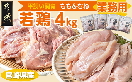 【業務用】宮崎県産若鶏4kgセット_AA-G303_(都城市) 鶏肉 モモ ムネ 各1kg×2P 計4kg 大容量 県産若鶏 平飼い 冷凍 業務用