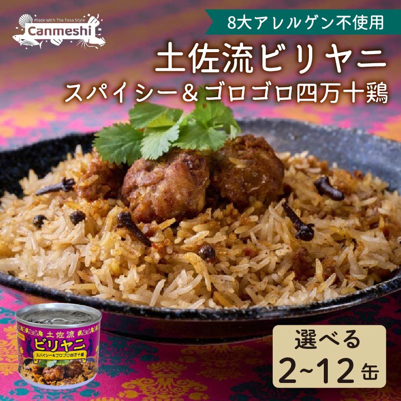 【ふるさと納税】 土佐流ビリヤニ スパイシー＆ゴロゴロ四万十鶏 2～12缶 缶詰 セット 鶏 鶏肉 にんにく インドカレー 本格 スパイス 常温保存 レトルト アウトドア キャンプ キャンプ飯 アウトドアごはん 贈答品 ギフト ご飯 ごはん 1万円以下 10000円以下 人気 高知 黒潮町