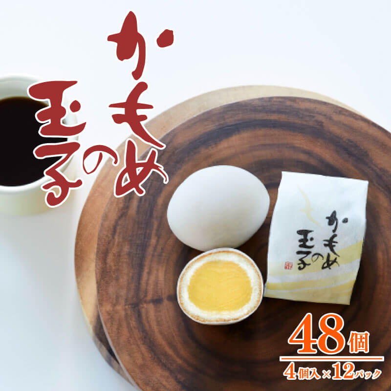 【ふるさと納税】 かもめの玉子4個入り×12パック入り 計48個 スイーツ 菓子 お菓子 和菓子 洋菓子 おいしい おやつ 土産 お土産 手土産 イベント プレゼント ギフト 贈答品 お中元 お歳暮 誕生日 お供え 食べ物 退職 内祝い 父の日 母の日 敬老の日 大船渡 三陸 岩手県