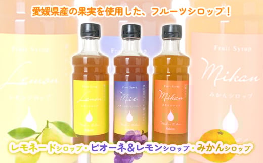 愛媛県産フルーツシロップ3本セット＜レモネード・みかん・ピオーネ＆レモン＞（簡易箱入り）｜シロップ　果実シロップ　愛媛　シロップセット　レモネード　みかん　ぶどう