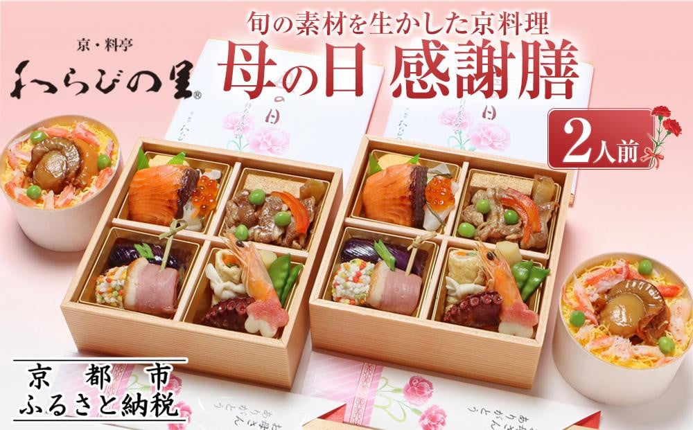 
            【京・料亭 わらびの里】《期間限定5/4まで》母の日感謝膳2人前［ 京都 老舗 料亭 京料理 わっぱ飯 詰め合わせ 人気 おすすめ ギフト 贈答 お祝い お取り寄せ 送料無料 ふるさと納税 ］
          