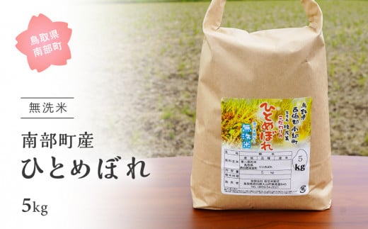 【IT09】＜令和7年産・新米＞鳥取県南部町産「無洗米ひとめぼれ」5kg お米 おこめ こめ コメ ヒトメボレ 無洗 板谷米穀店