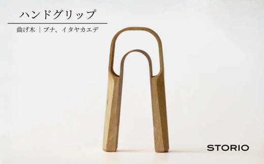曲げ木ハンドグリップ ストーリオ | フィットネス 健康 木製 国産 日本製【0005-0012-02】