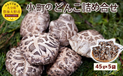 
008-300 小町のどんこ詰め合せ どんこ椎茸 45g×5パック 合計225g
