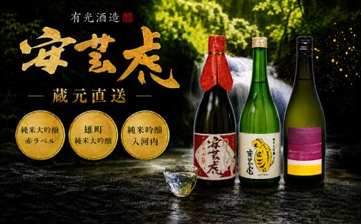 日本酒 3本 720ml セット 雄町 純米大吟醸 純米吟醸 安芸虎 有光酒造 酒  安芸虎純米大吟醸（赤）・雄町純米大吟醸・純米吟醸入河内セット ギフト 父の日 母の日 贈り物 高知県 安芸市