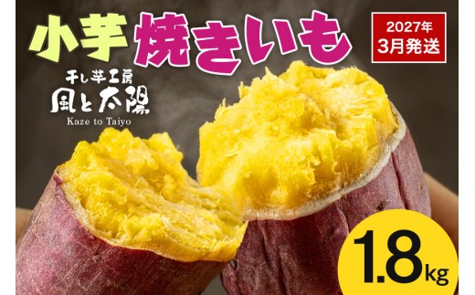 2027年3月発送 先行予約 干し芋工房 風と太陽の小芋焼き芋 1.8kg しっとり甘い おいも いも 芋 茨城県産 国産 無添加 和菓子 お菓子 おやつ スイーツ お取り寄せ さつまいも
