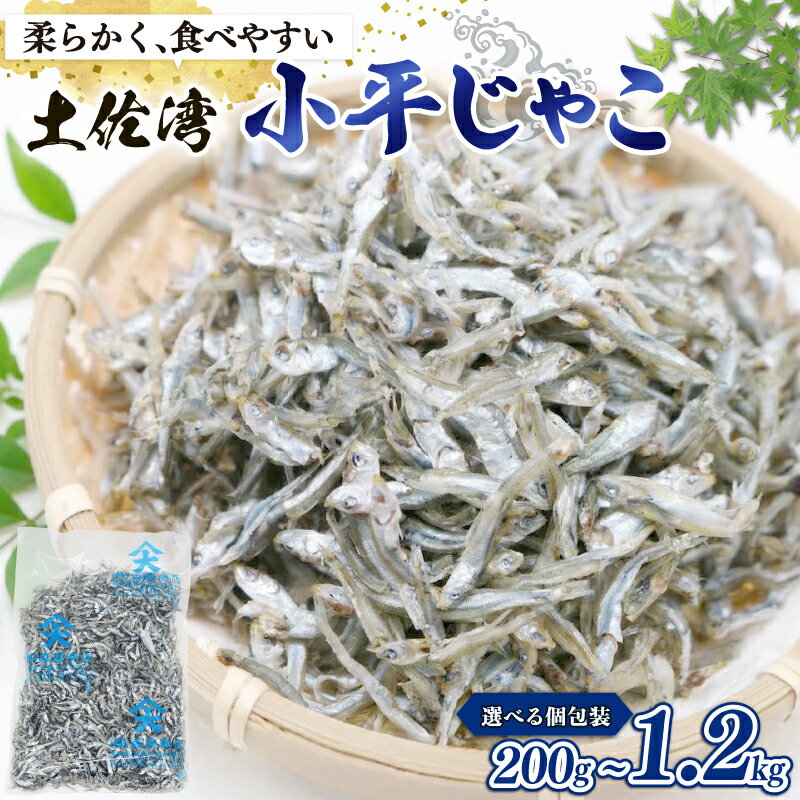【ふるさと納税】 小平 カエリ 選べる 200g 300g 600g 900g 1200g こべら コベラ かえりちりめん 干物 しらす 冷凍配送 お取り寄せ 国産 おかず じゃこ ご飯のお供 加工品 魚介 小魚 いわし おつまみ おやつ カルシウム ふるさと納税 季節限定 産地直送 高知県 南国市