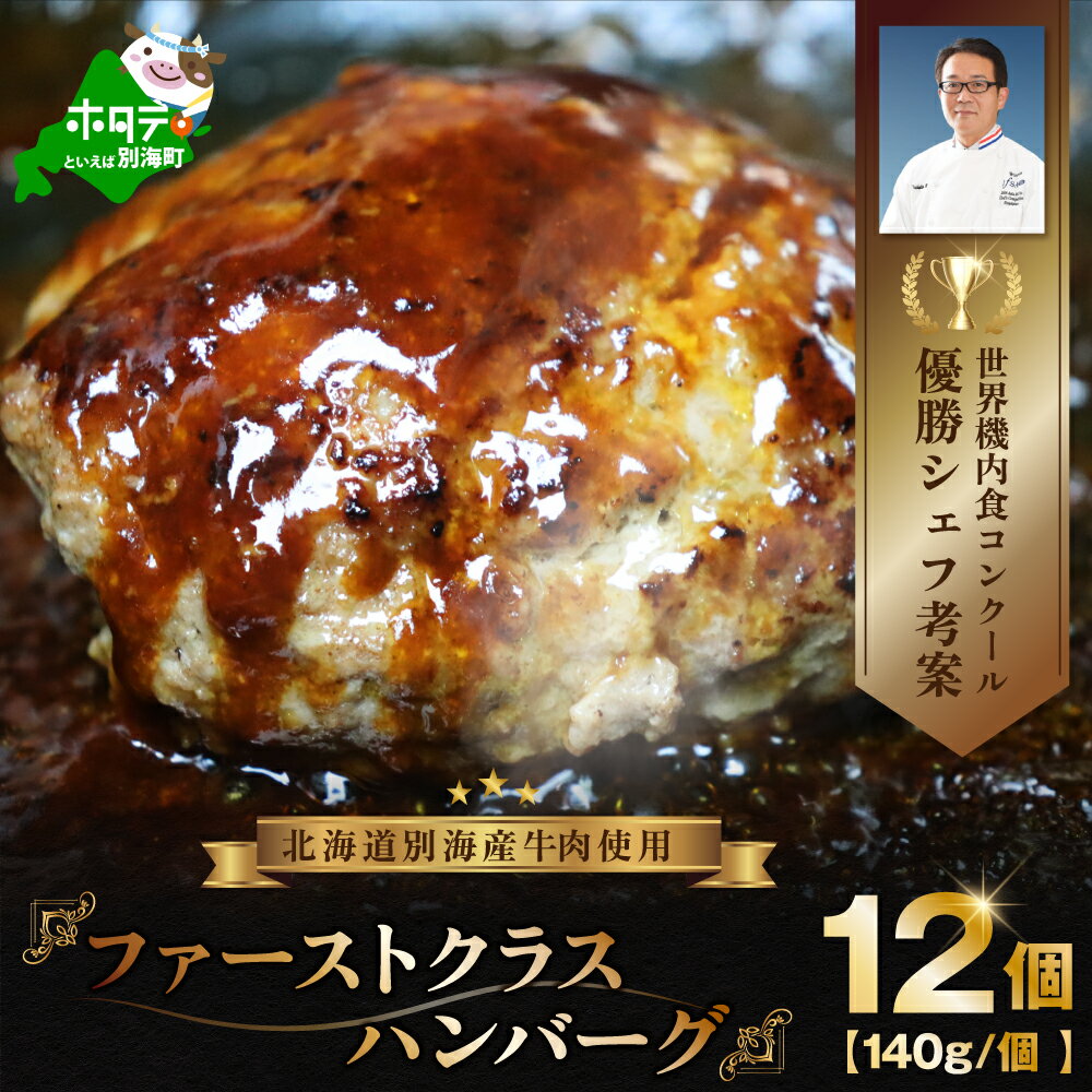 【ふるさと納税】別海牛 使用 ファーストクラス ハンバーグ 140g×12個（ ふるさと納税 ハンバーグ ふるさと納税 訳あり 牛肉 牛ハンバーグ 牛 ふるさと ハンバーグ 惣菜 肉 冷凍 個包装 はんばーぐ 北海道産 北海道別海町 ）