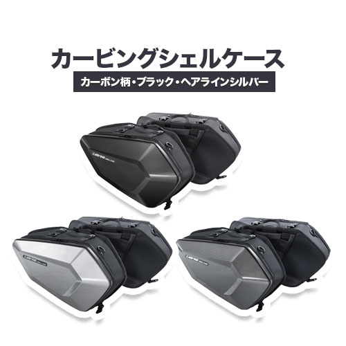 【ふるさと納税】タナックス カービングシェルケース 【T046】MFK-272(カーボン柄) or 【T049】MFK-271(ブラック) or【T060】MFK-273 （ヘアラインシルバー）タナックス株式会社《30日以内に出荷予定(土日祝除く)》