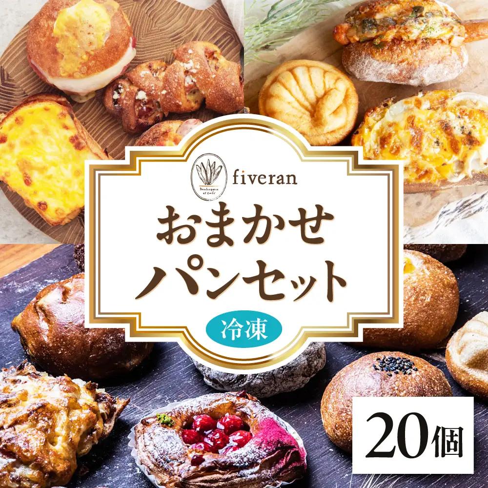 【fiveran】おまかせパンセット20個[AODH003]パン