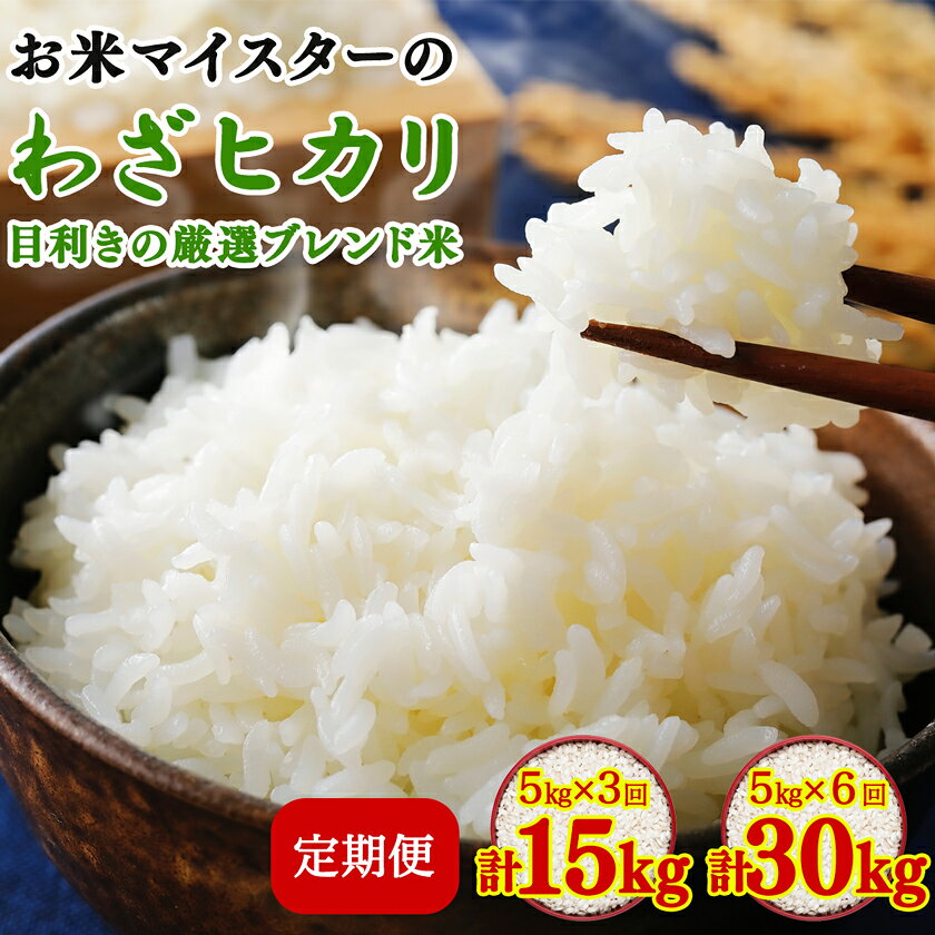【ふるさと納税】[定期便] 令和7年産 目利きの厳選ブレンド米5kg×3ヶ月 (計15kg)／6ヶ月 (計30kg) 五つ星お米マイスター親子プロデュース！｜米 お米 ブレンド米 白米 ご飯 精米 定期便 厳選 お米マイスター [0885-0887]