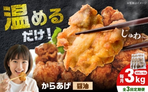 【全3回定期便】からあげ 醤油味　3kg　計9kg【から太郎】 [BDBC001-7]