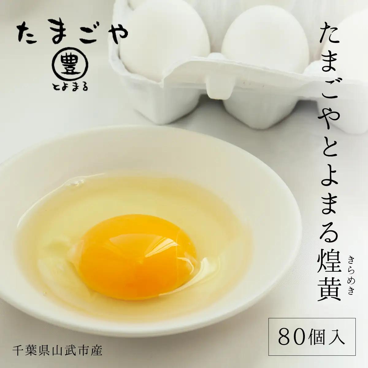 たまごやとよまる 煌黄80個入  SMAS002 千葉県 山武市 卵 たまご タマゴ