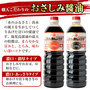 i165-f 【父の日ギフト】マルヰしょうゆセット(計5種・醤油1L×4本、めんつゆ) 醤油 詰め合わせ セット 甘口 めんつゆ かつお 鰹 薩摩醤油 調味料 料理 お刺身 煮物 すき焼き お吸い物 
