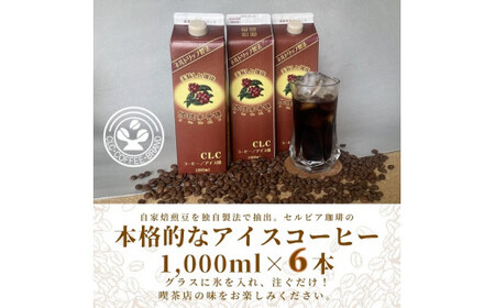 【アイスコーヒーパック（無糖）】自家焙煎豆を独自の製法で抽出。セルビア珈琲の本格的なアイスコーヒー。　1,000㎖×６本入