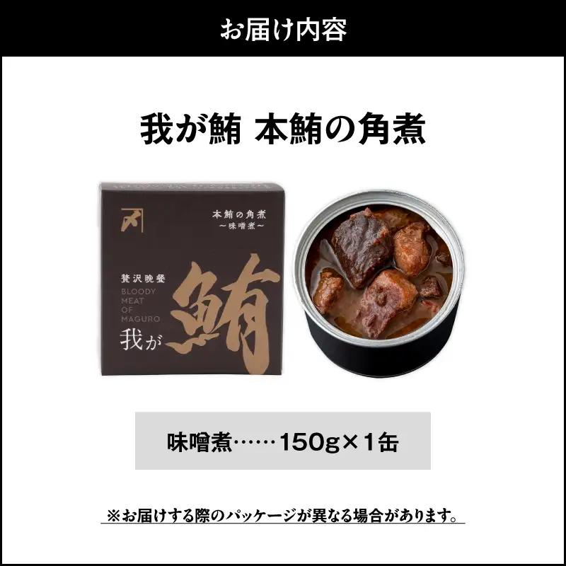 我が鮪 本鮪の角煮 ～ 味噌煮 ～ M070-009-01 加工品