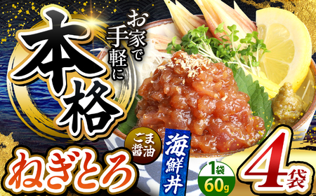 本格！ ごま醤油 海鮮丼 ねぎとろ 4袋  | 熊本県 和水町 くまもと なごみ 魚 海鮮 肥後 海鮮丼 スライス 冷凍 漬け さかな 漬け丼 小分け 数量限定 人気 熊本県 熊本