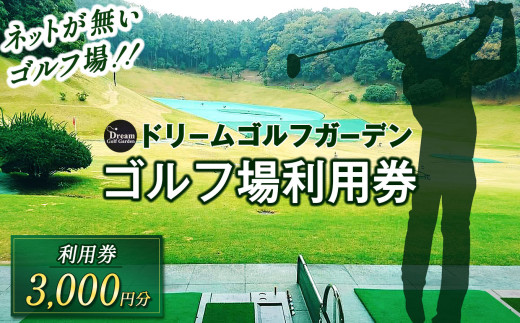ドリームゴルフガーデン 利用券 【3,000円分】 | イベント チケット 体験チケット ゴルフ ゴルフ利用券 ドリームゴルフガーデン 千葉県 君津市