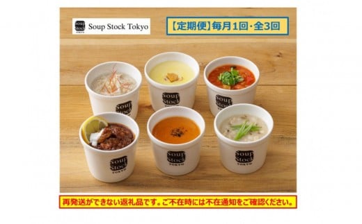 ＜スープストックトーキョー＞人気のスープセット 6個入 定期便３回【配送不可：離島】