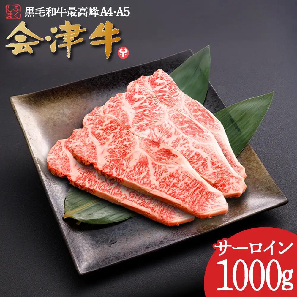 牛肉　サーロイン　1,000g　会津喜多方産　黒毛和牛　会津牛　ギフト　ステーキ【07208-0881】