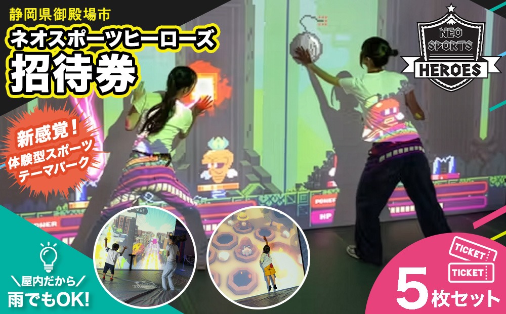 ネオスポーツヒーローズ 招待券 5枚セット 招待券1枚利用につき、未就学児1名様まで無料！