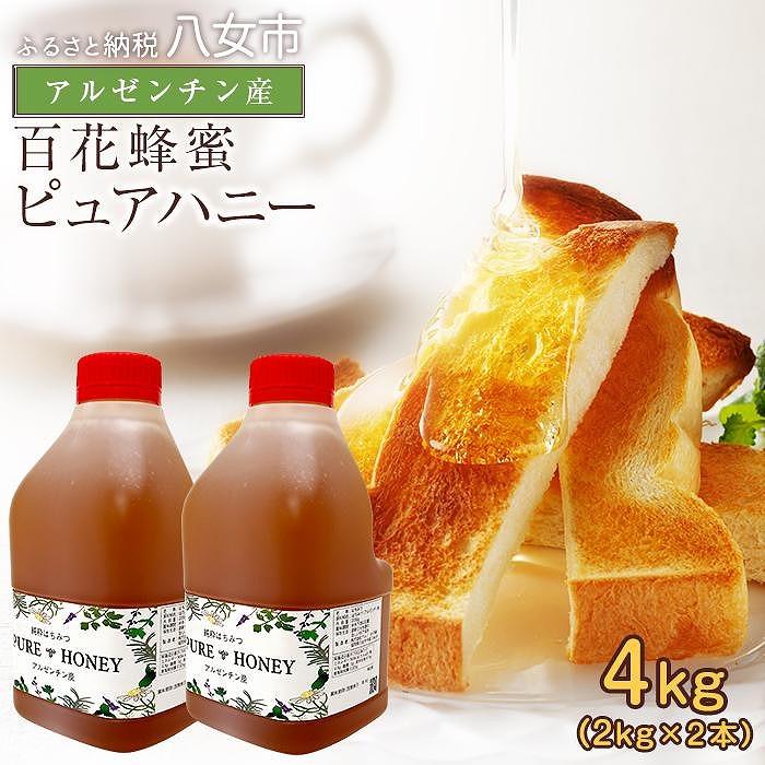 かの蜂 ピュアハニー【AR4kg（AR2kg×2）】たっぷり使えるコクのある 純粋蜂蜜 百花蜂蜜 はちみつ ヨーグルト フルーツ 料理 隠し味 常温 保存 備蓄 保存食 防災グッズ