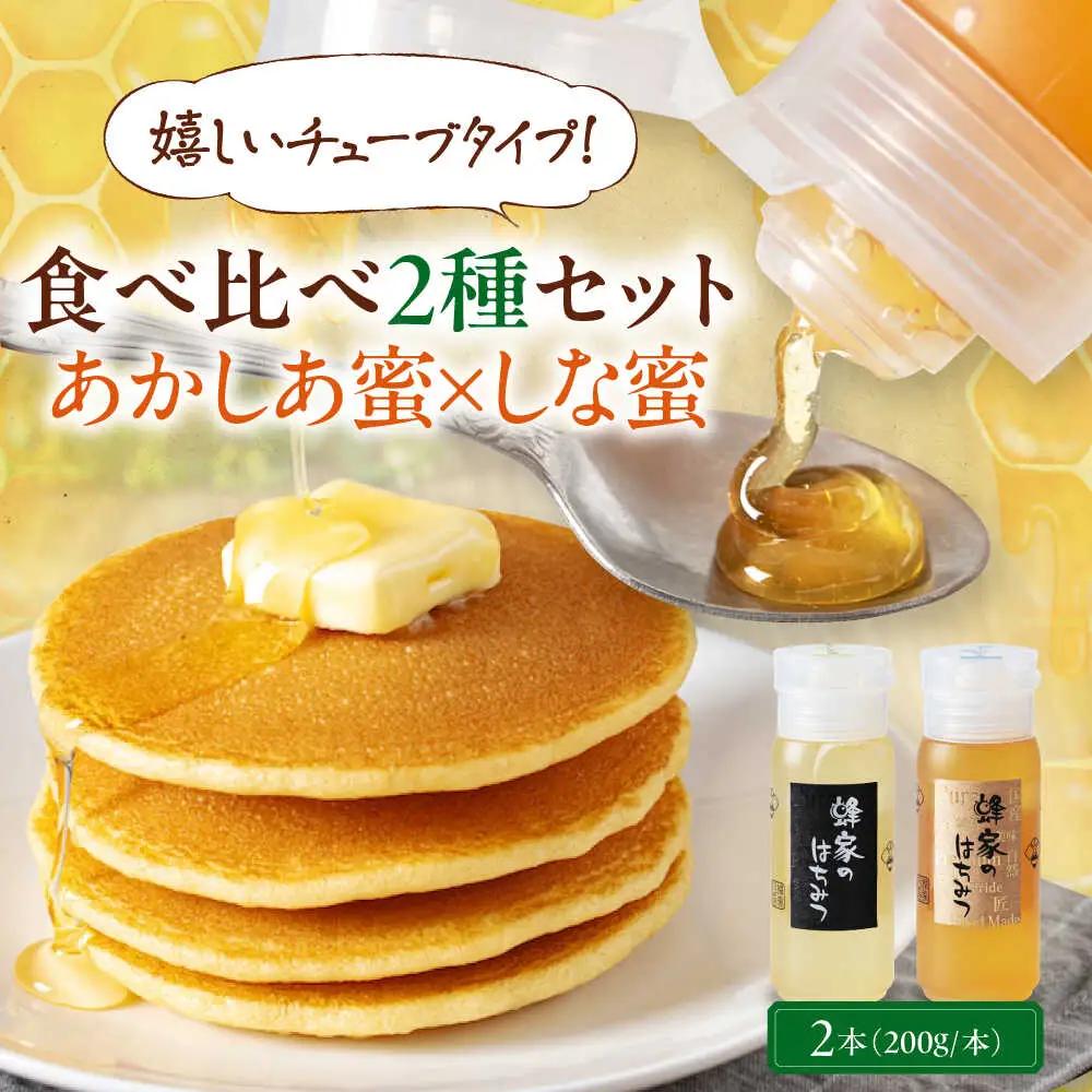 はちみつ あかしあ しな 2種セット はちみつ 国産 AJAS025