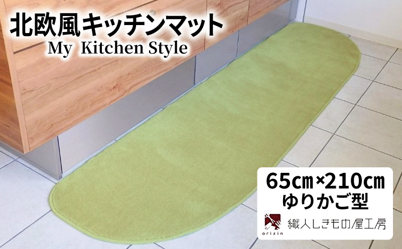 北欧風キッチンマット ラグマットタイプ 65×210cm ゆりかご型 ピスタチオ 抗菌防臭 SEK 織人しきもの屋工房【大阪 泉佐野 大阪府 泉佐野市】