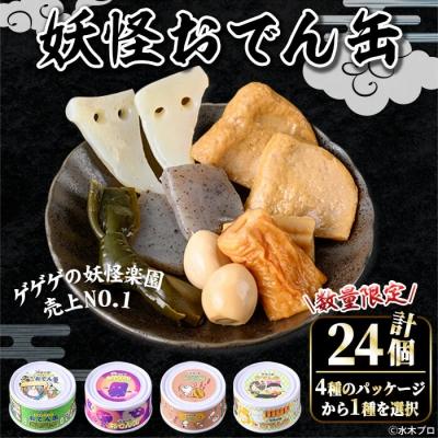 ふるさと納税 境港市 &lt;数量限定&gt;妖怪おでん缶(妖怪道五十三次・90g×24個)