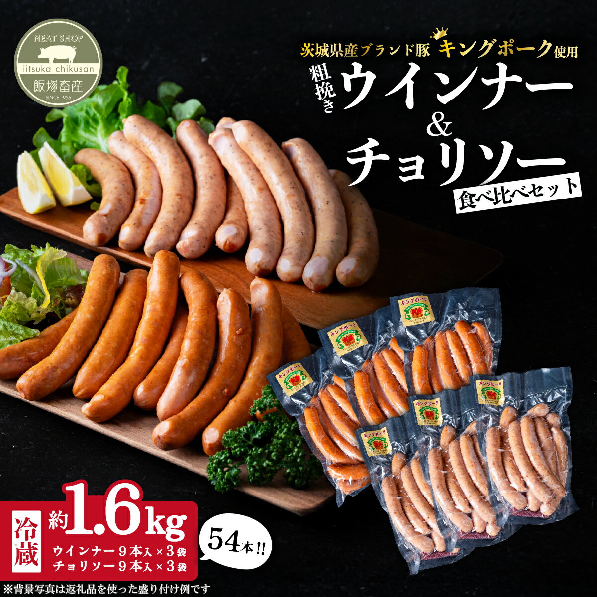 【ふるさと納税】ウインナー・チョリソーセット 約1.6kg 54本 ( 粗挽きウインナー 約260g×3袋、チョリソー 約280g×3袋 ) キングポーク使用【 茨城 国産 豚肉 ウィンナー ウィンナー ソーセージ チョリソー 銘柄豚 加工肉 炒め物 冷蔵 クール おかず 真空パック 】