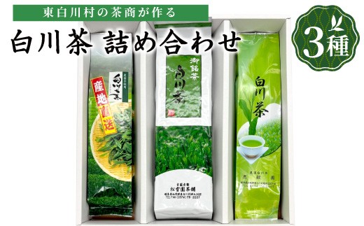
                  白川茶を贅沢に飲み比べ！ 白川茶 詰め合わせセット 3種 お茶 煎茶 緑茶 美濃白川茶 日本茶 茶葉 ティー 国産 岐阜県 東白川村 お茶セット 特産品 名産品 銘茶 お取り寄せ 産地直送 農薬不使用 本格 上品 厳選 人気 贈り物 ギフト 贈答 プレゼント
                
