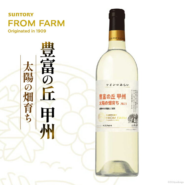 【ふるさと納税】豊富の丘 甲州 1本 白ワイン ワイン 甲州ワイン お酒 酒 辛口 サントリー SUNTORY