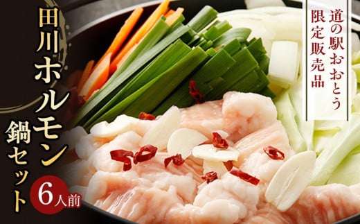 
            【道の駅限定販売品】田川ホルモン鍋セット6人前【もつ鍋 もつなべ 鍋 なべ もつ 鍋セット 鍋料理 牛もつ ホルモン ほるもん ホルモン鍋 冷蔵 国産 人気 福岡 土産 九州 博多 ご当地 福岡県 大任町 M002】
          