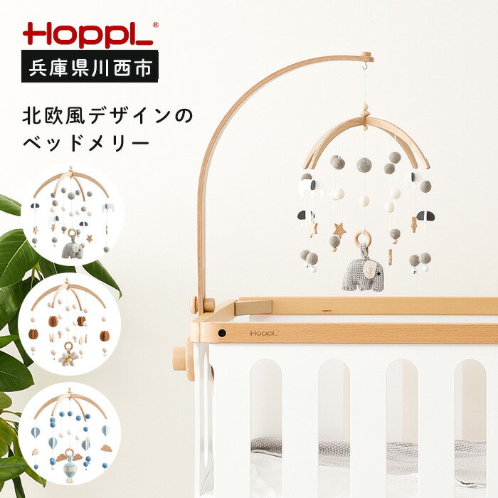【ふるさと納税】No.219 HOPPL　ベビーメリーセット ／ ホップル ベビー 赤ちゃん 新生児 乳児 子供 男の子 女の子 木のおもちゃ 木育 知育玩具 Baby Toy 木製 プレイジム ハンギングトイ 出産祝い かわいい おしゃれ 送料無料 兵庫県 川西市