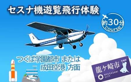 【ペア】セスナ機遊覧飛行体験〈約30分コース〉(フライトF・G) | 遊覧飛行 体験 フライト