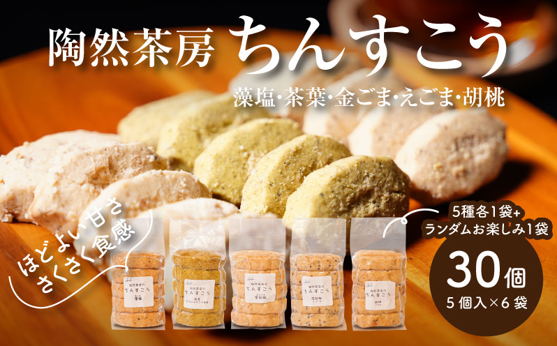 
                  陶然茶房ちんすこう 小30個(５種類:藻塩・茶葉・金ごま・えごま・胡桃) K35_0001
                