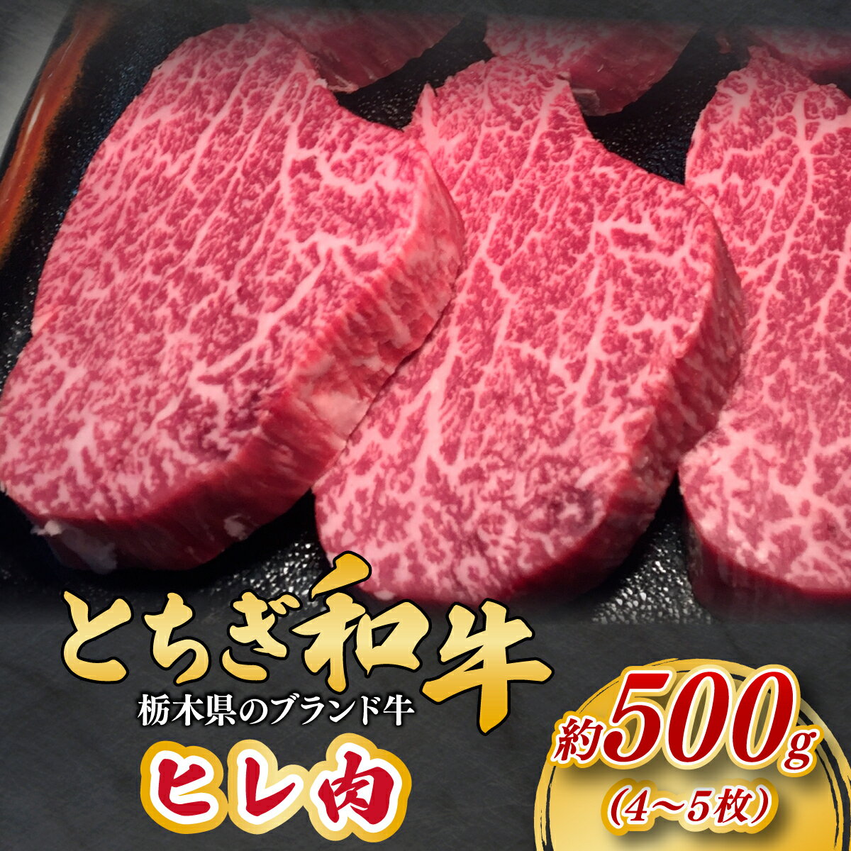 【ふるさと納税】とちぎ和牛のヒレ肉 4～5枚 総量 約500g 【栃木県共通返礼品】| 和牛 牛肉 肉 お肉 バーベキュー 産地直送 国産 国産牛 和牛 高級 赤身 霜降り 希少 旨味 旨み 熟成 急速冷凍 テクニカン社 スキンパック 真空包装 タンパク質 ビタミン 鉄分 栃木県 茂木町